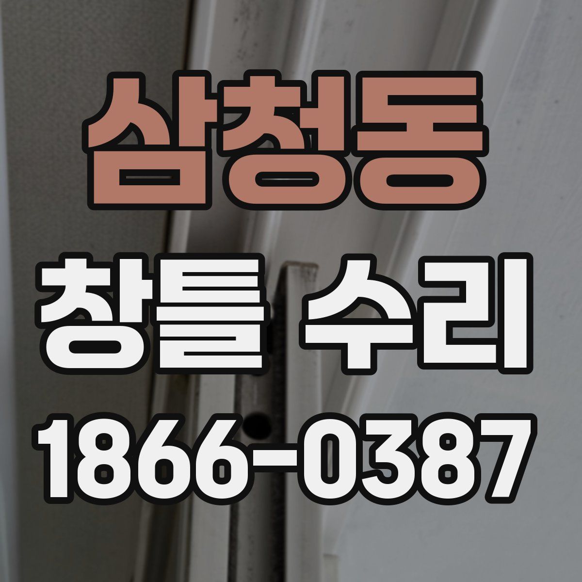 삼청동 창틀 수리