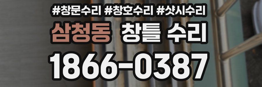 삼청동 창틀 수리