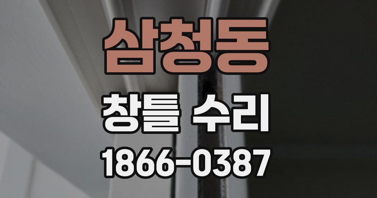 삼청동 창틀 수리