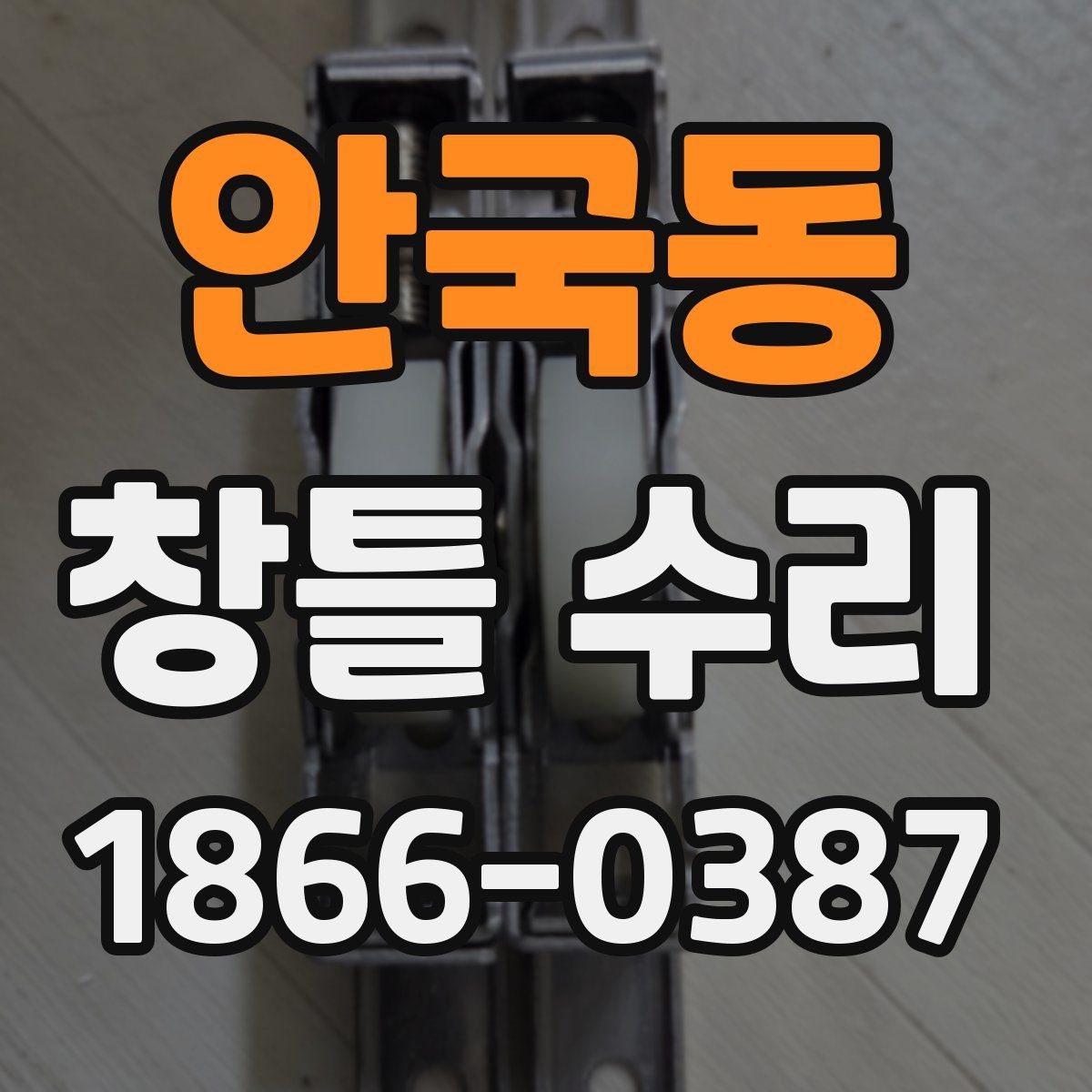 안국동 창틀 수리