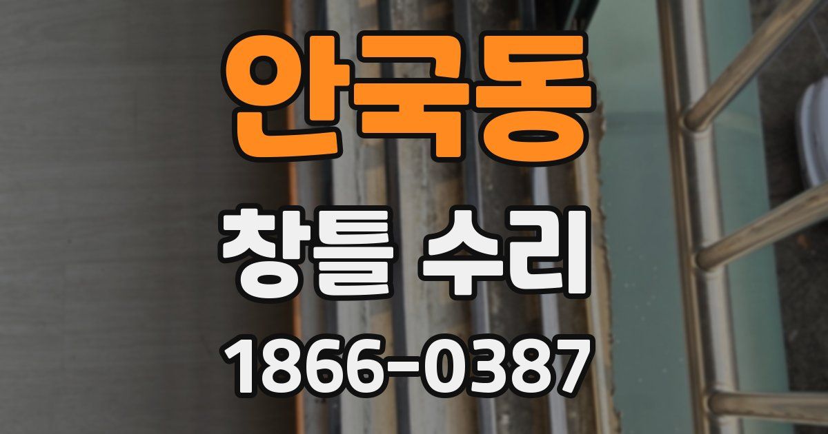 안국동 창틀 수리