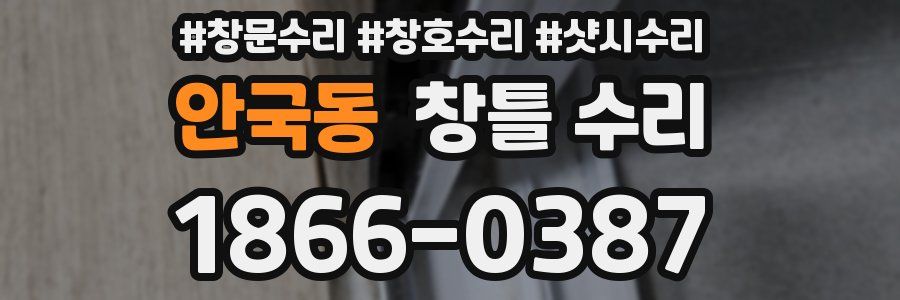 안국동 창틀 수리