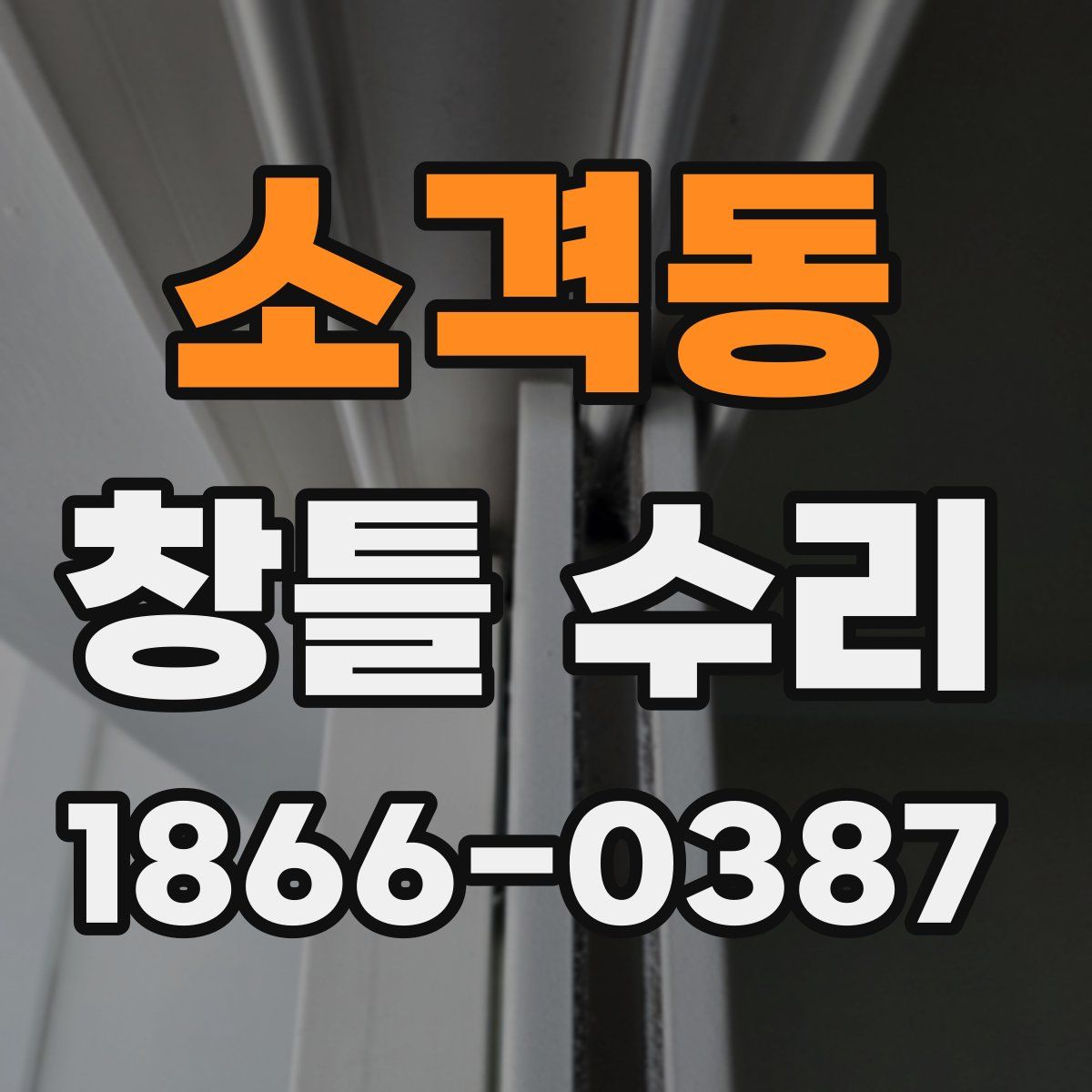 소격동 창틀 수리