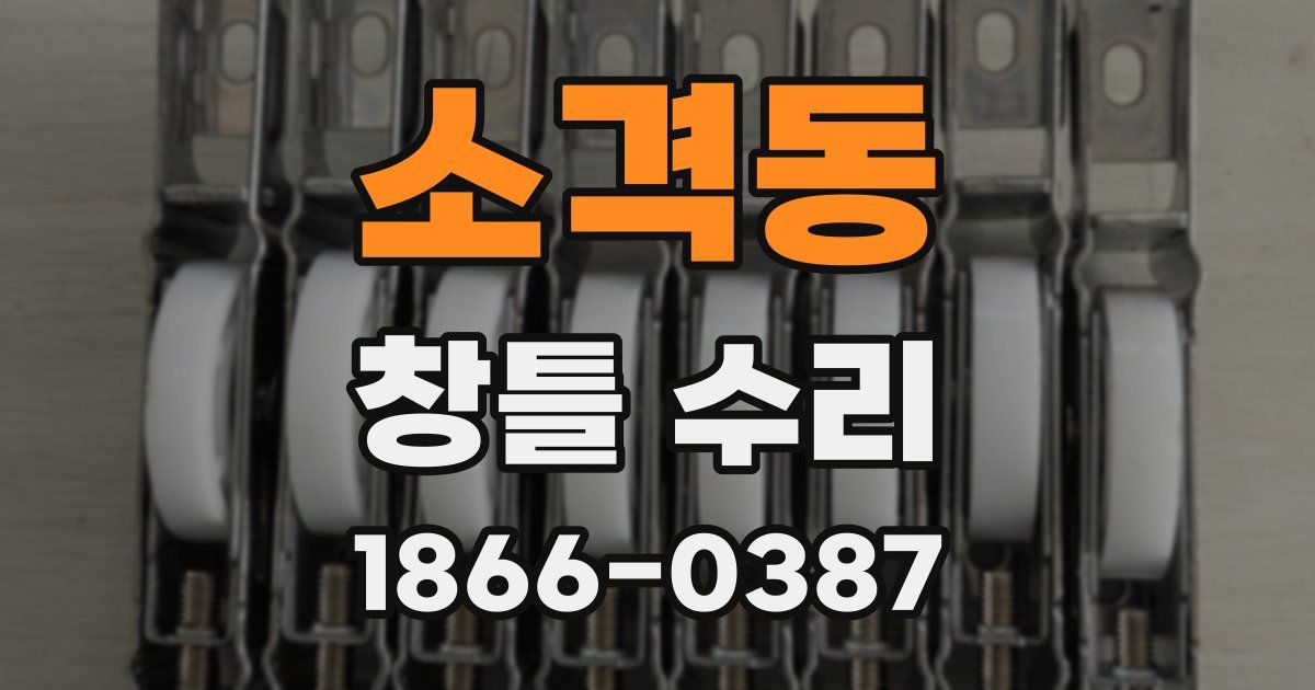 소격동 창틀 수리