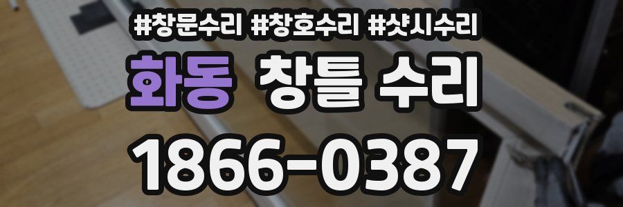화동 창틀 수리