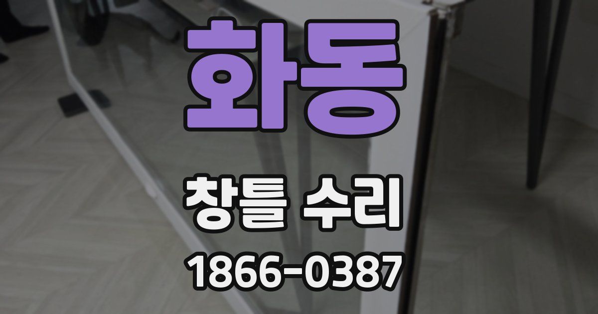 화동 창틀 수리