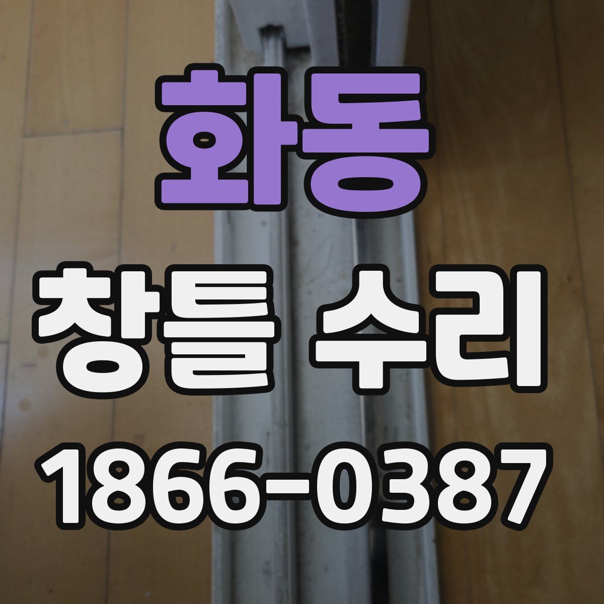 화동 창틀 수리