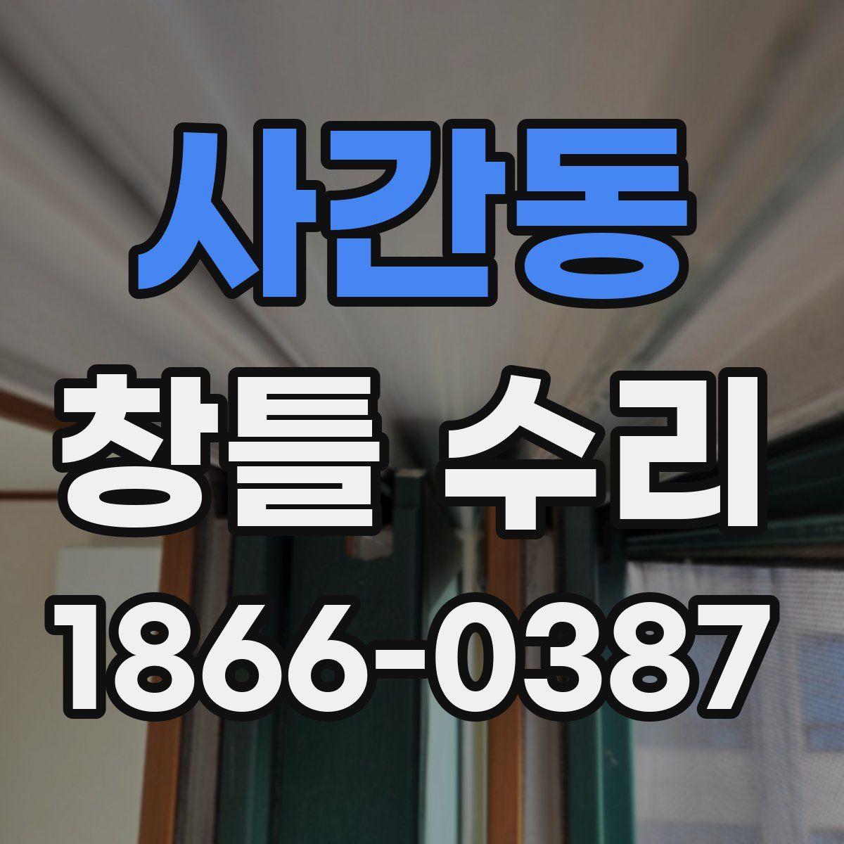 사간동 창틀 수리
