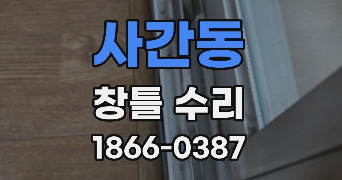 사간동 창틀 수리