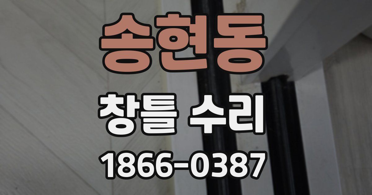 송현동 창틀 수리