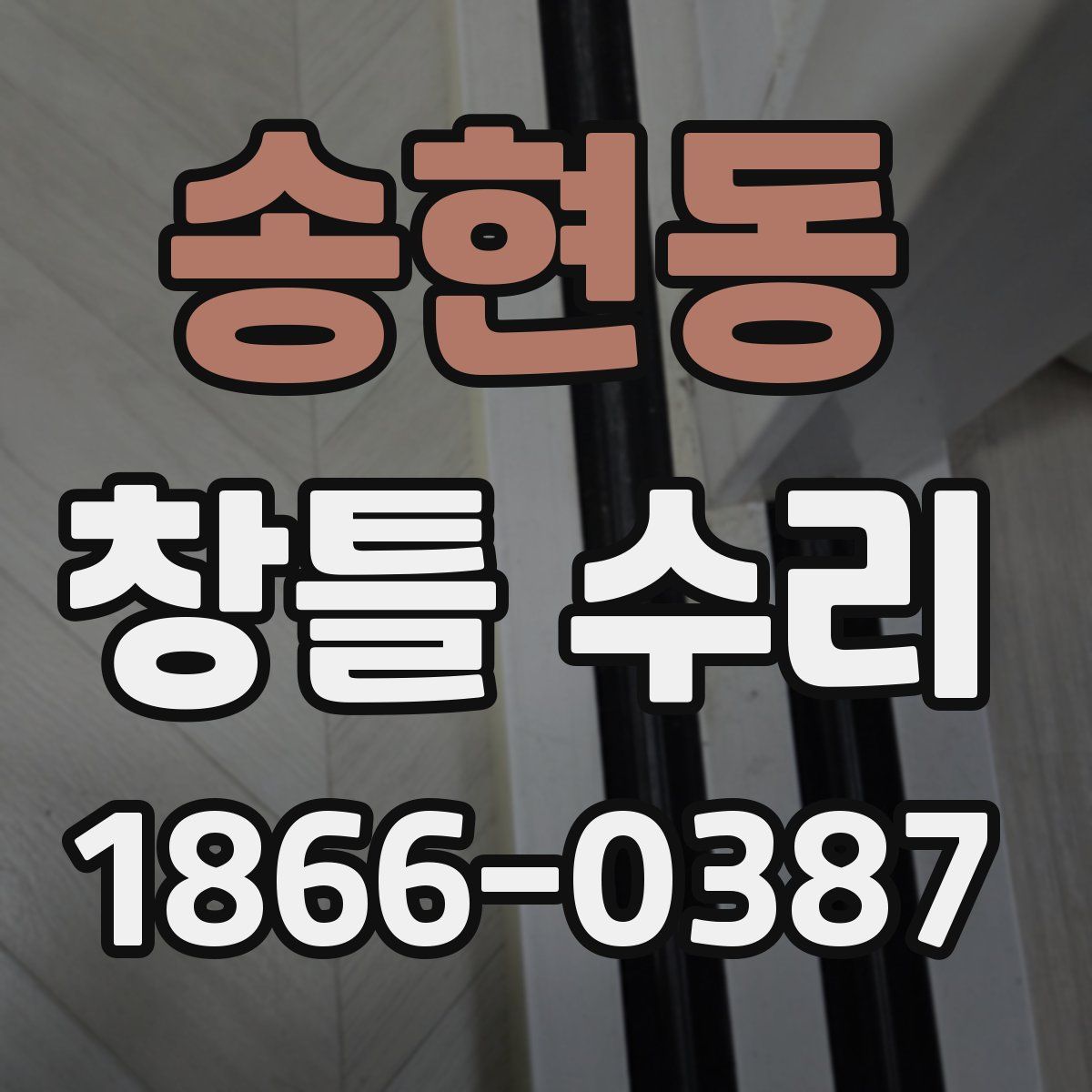 송현동 창틀 수리