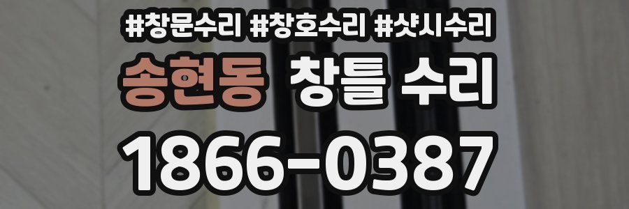송현동 창틀 수리