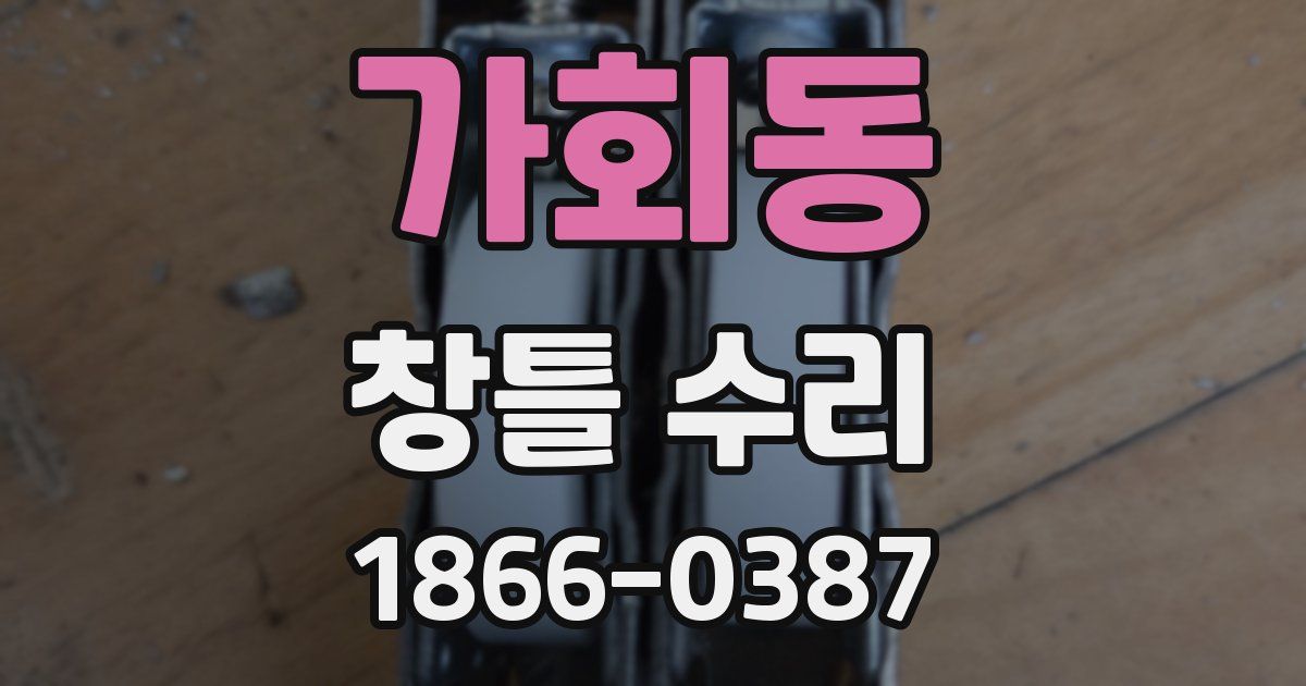 가회동 창틀 수리