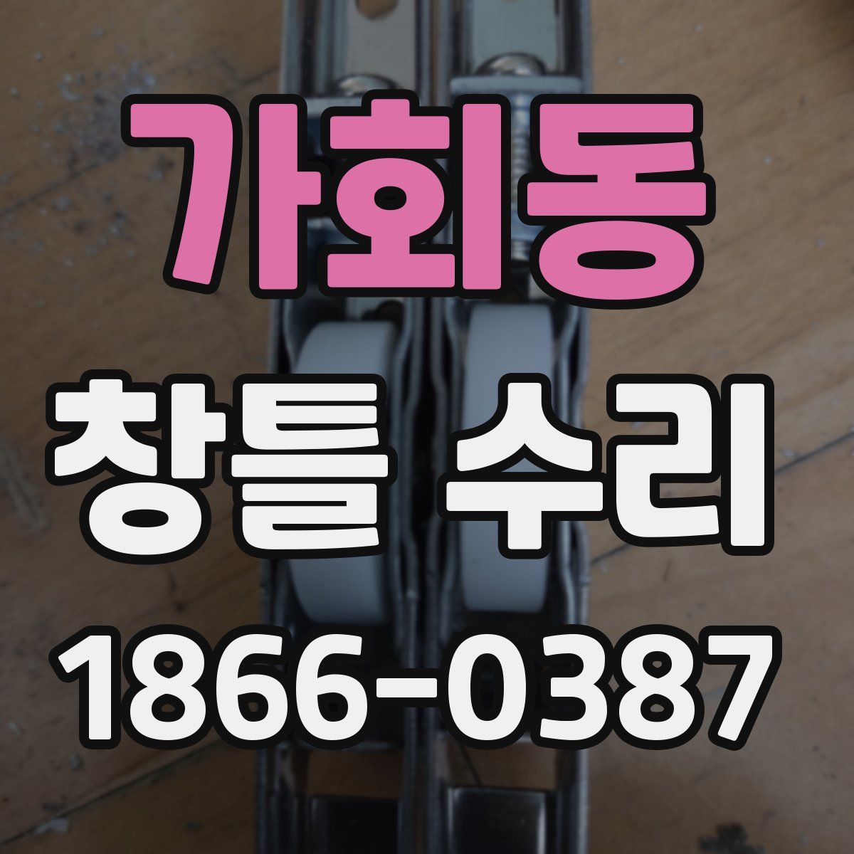 가회동 창틀 수리