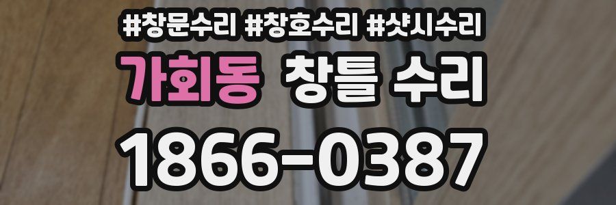 가회동 창틀 수리