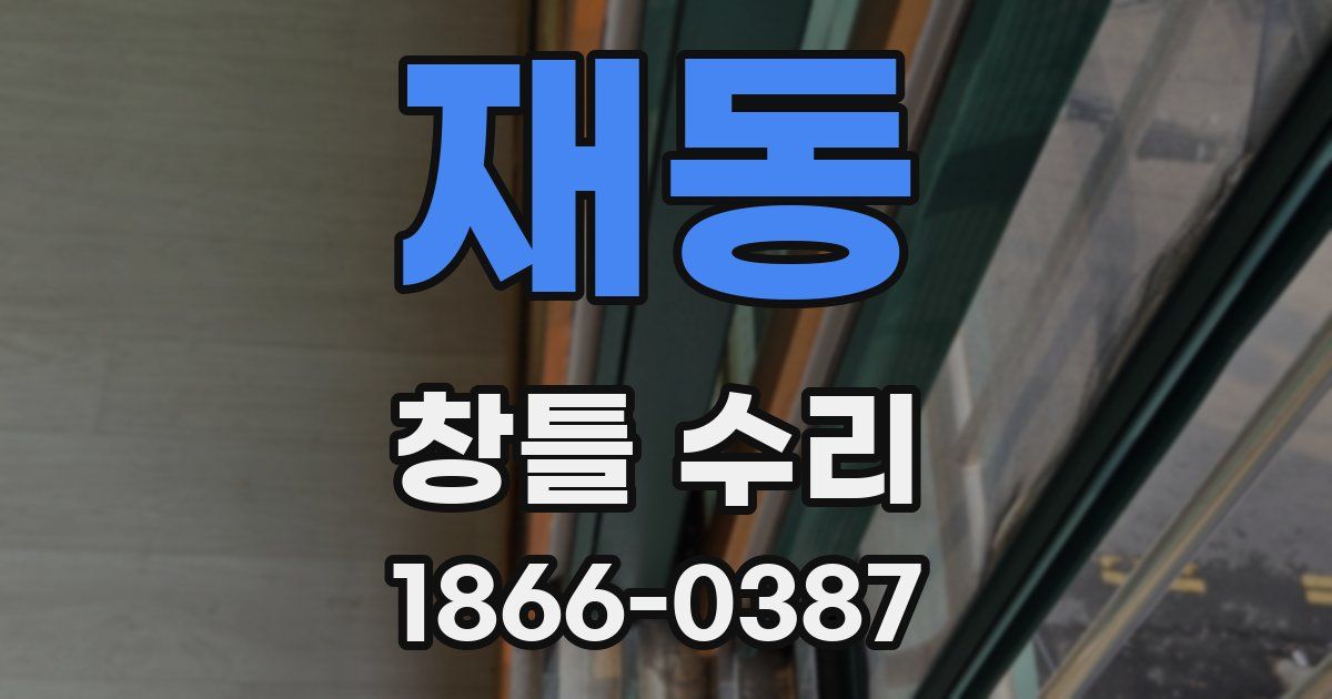 재동 창틀 수리