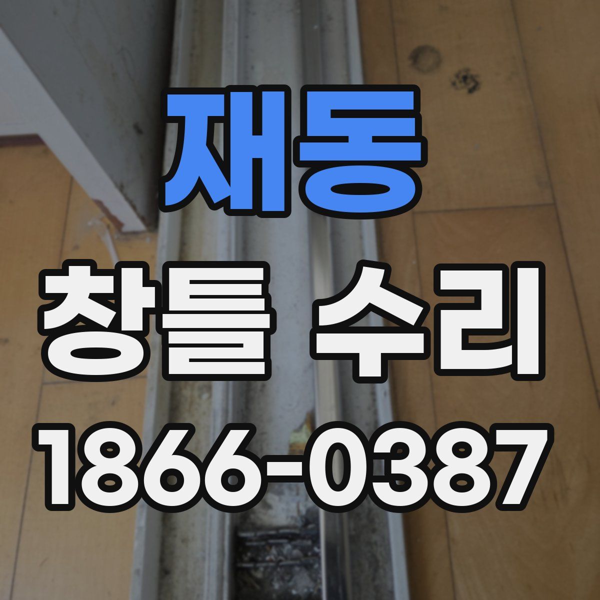 재동 창틀 수리
