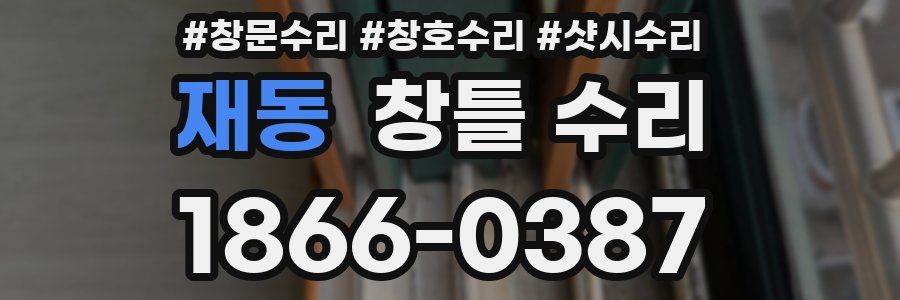 재동 창틀 수리