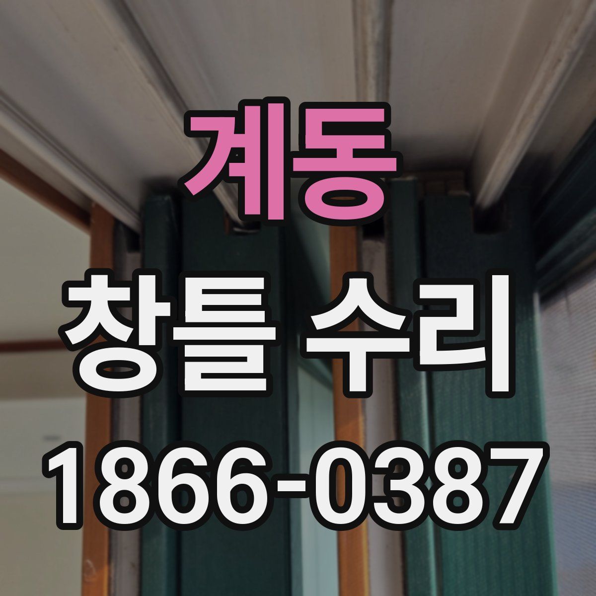 계동 창틀 수리