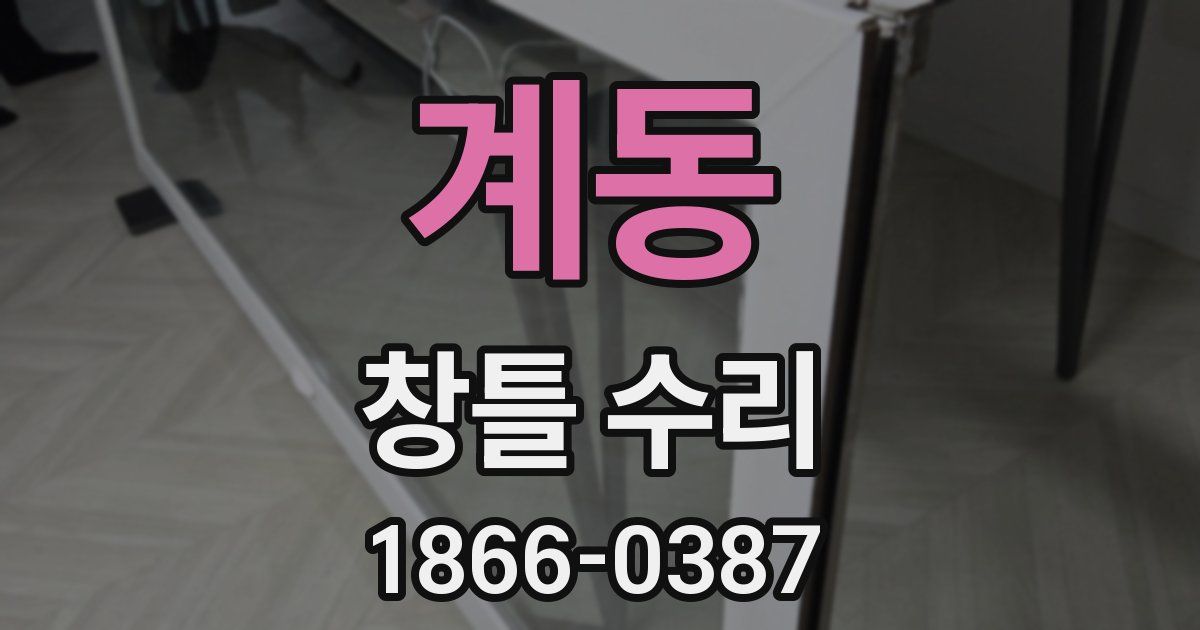 계동 창틀 수리