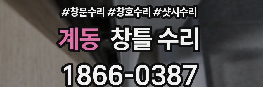계동 창틀 수리