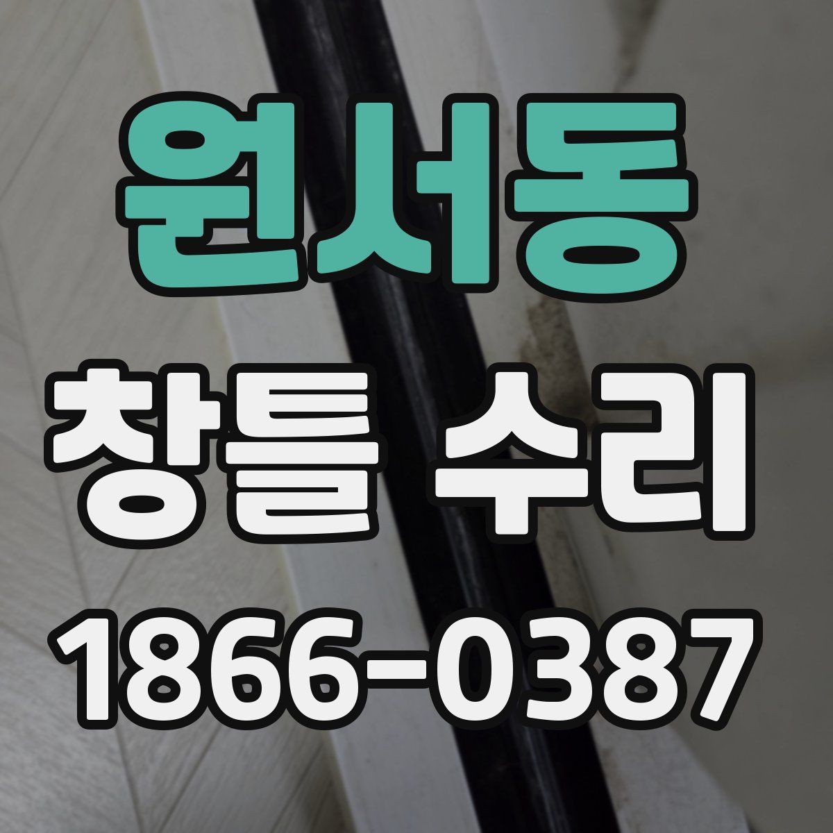 원서동 창틀 수리