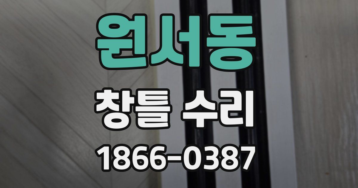 원서동 창틀 수리