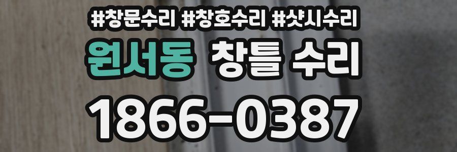 원서동 창틀 수리