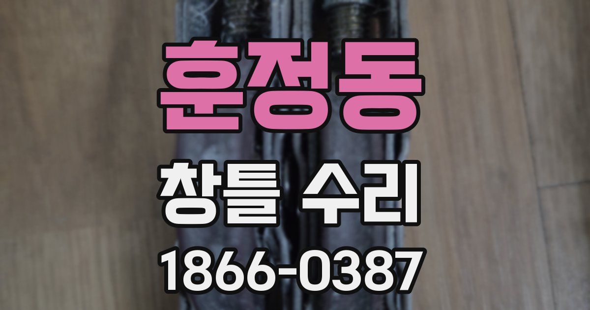 훈정동 창틀 수리