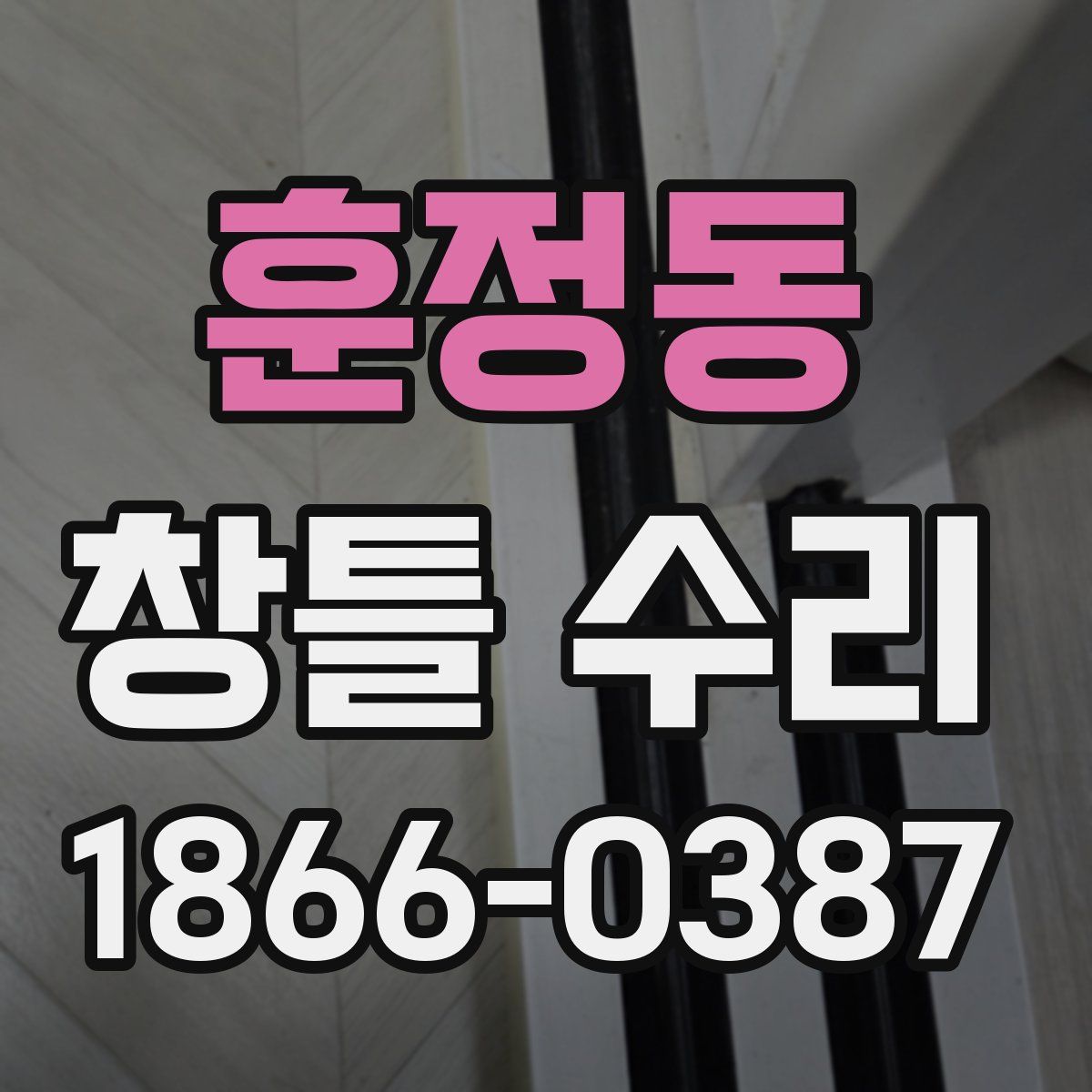 훈정동 창틀 수리