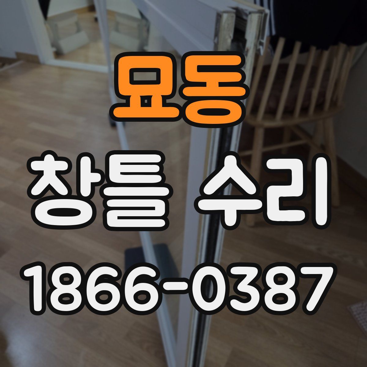 묘동 창틀 수리