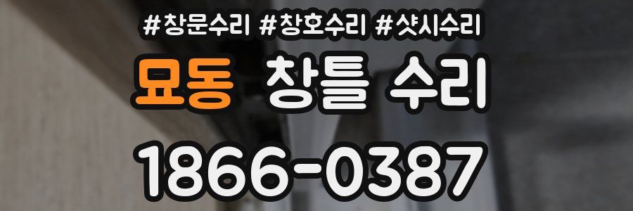 묘동 창틀 수리