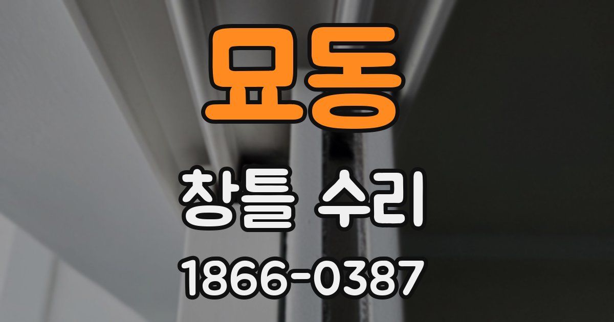 묘동 창틀 수리