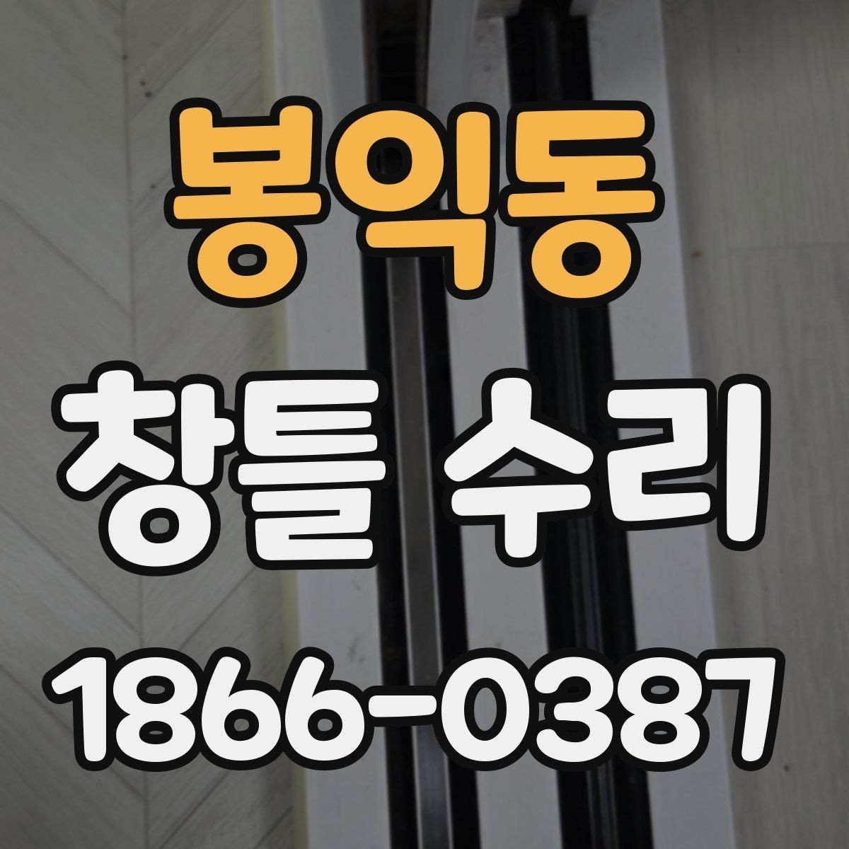 봉익동 창틀 수리 시 소음과 먼지 줄이는 방법