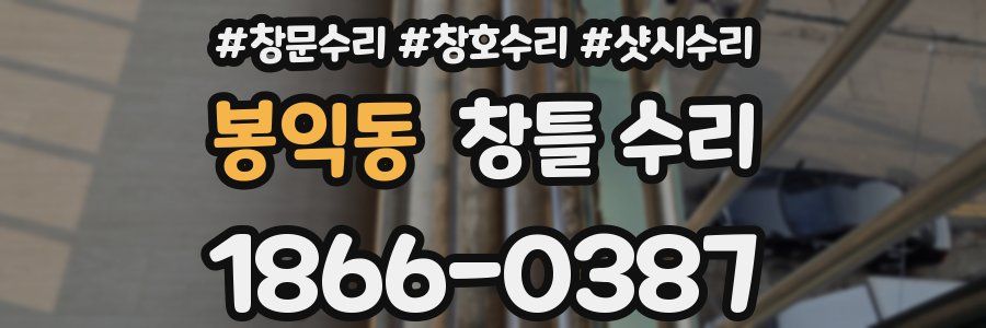 봉익동 창틀 수리