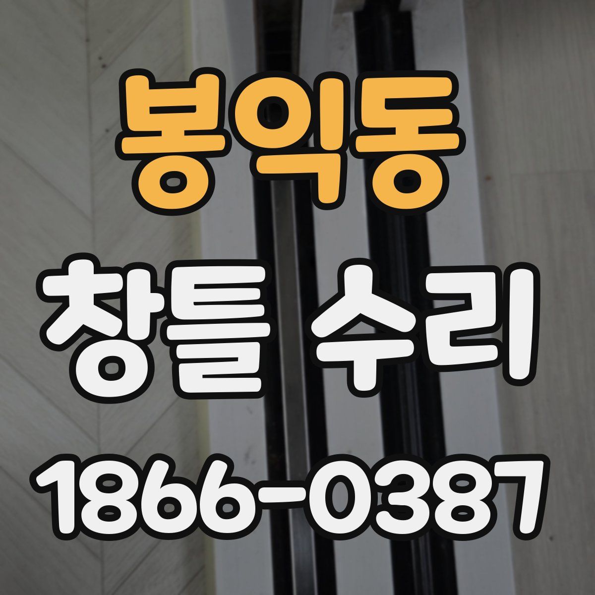 봉익동 창틀 수리
