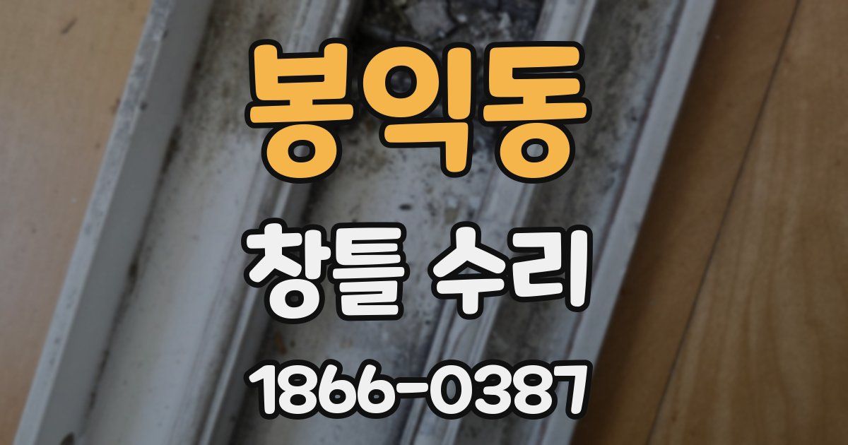 봉익동 창틀 수리