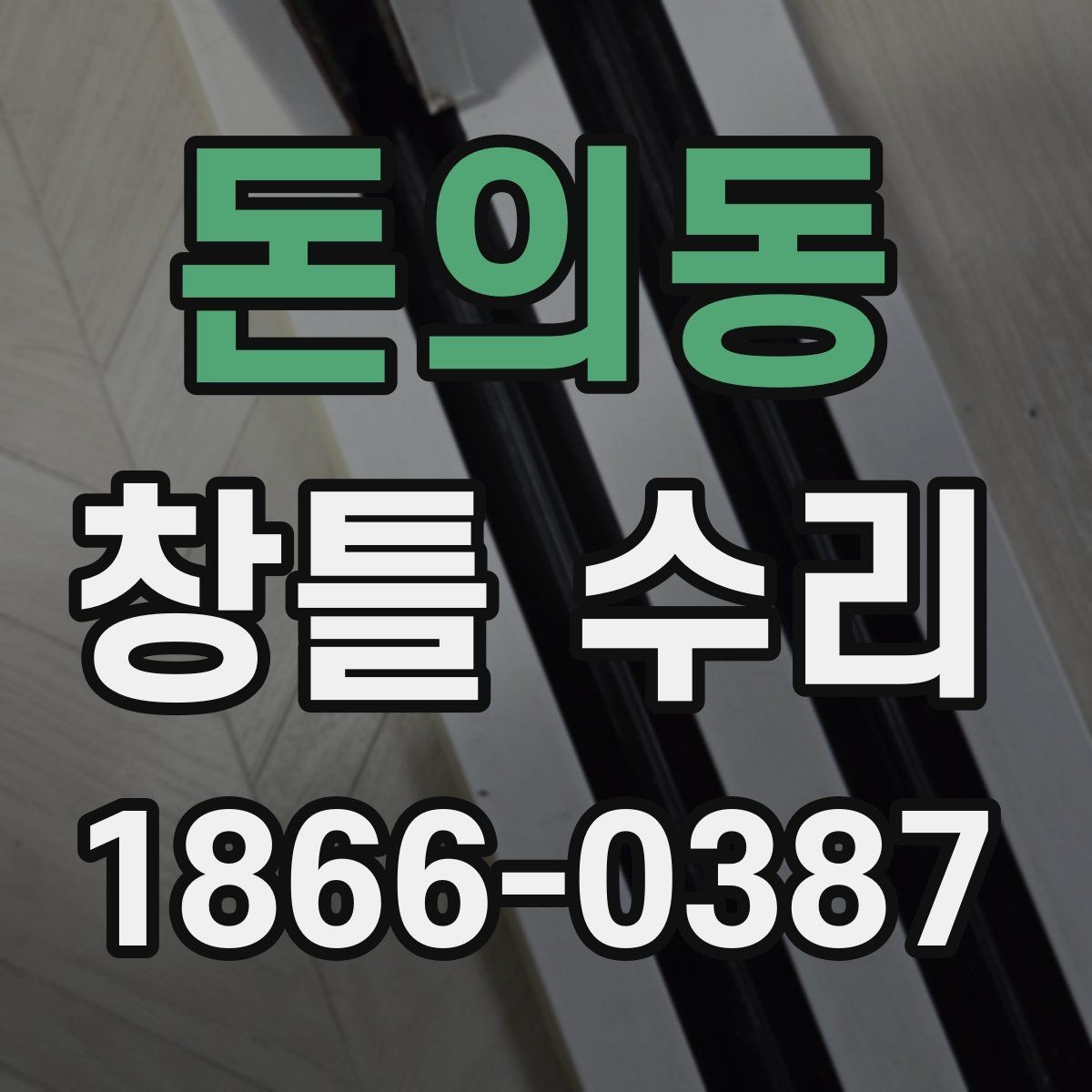 돈의동 창틀 수리 뒤 물기·곰팡이 예방