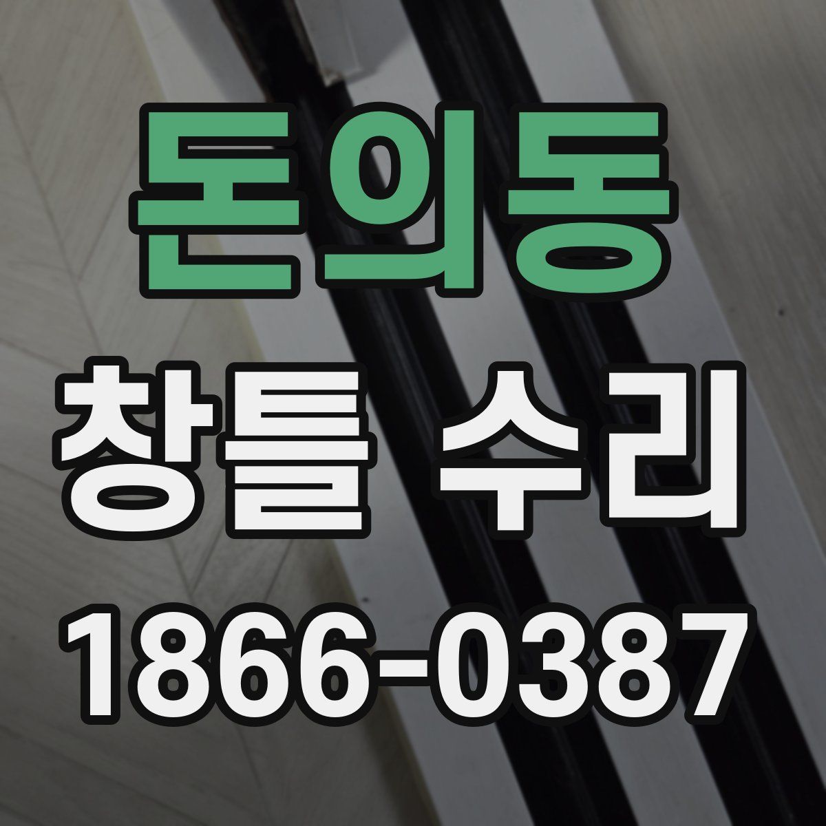 돈의동 창틀 수리