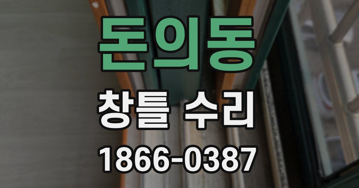 돈의동 창틀 수리