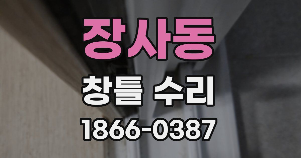 장사동 창틀 수리