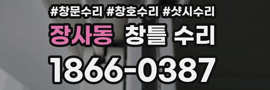 장사동 창틀 수리