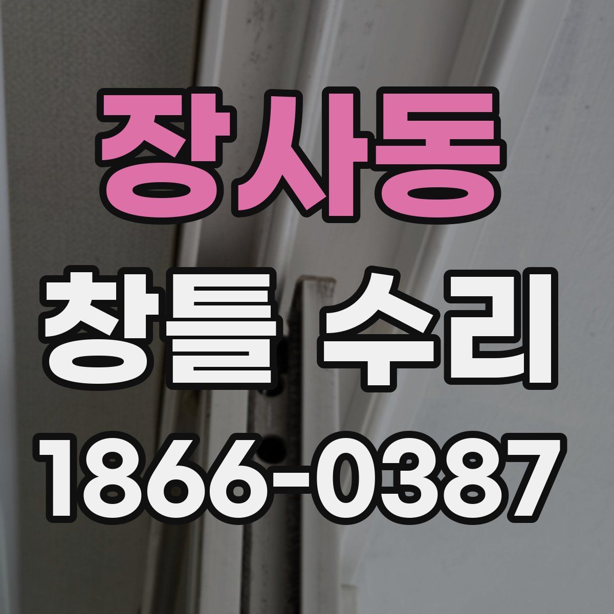 장사동 창틀 수리