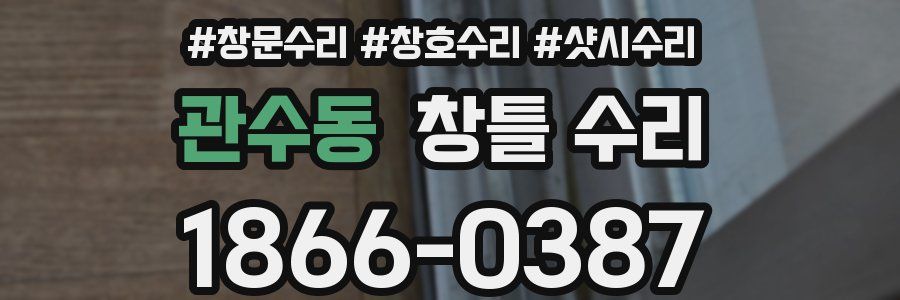 관수동 창틀 수리