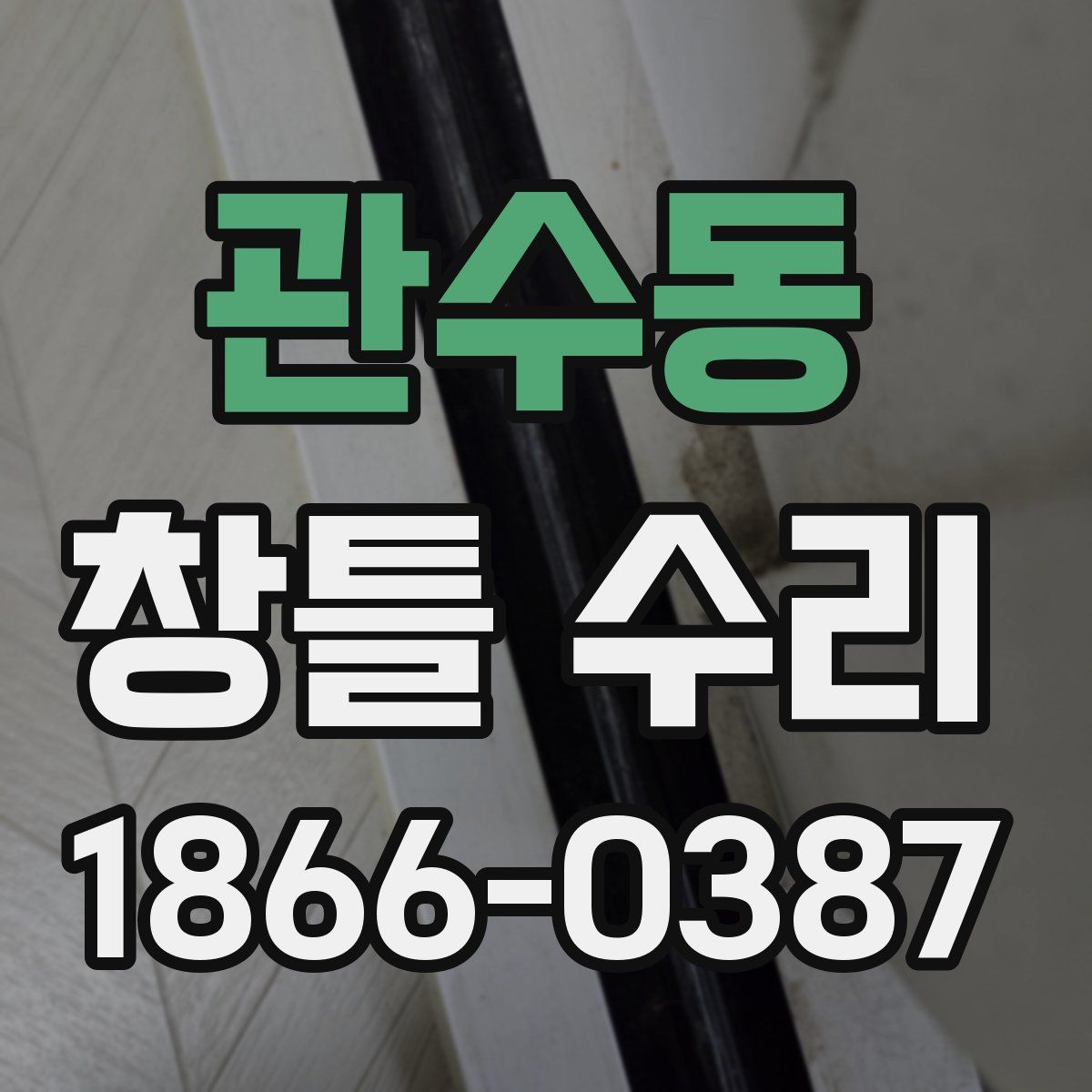 관수동 창틀 수리