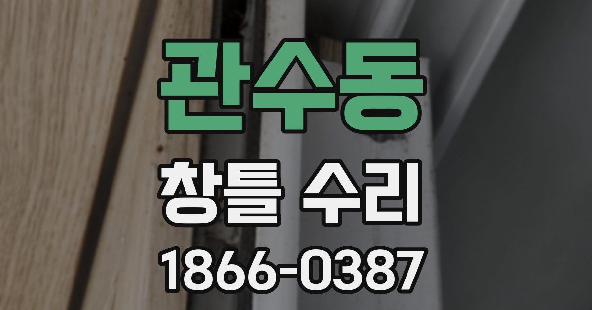 관수동 창틀 수리