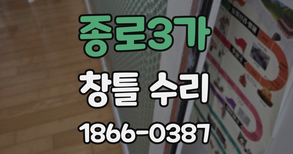 종로3가 창틀 수리