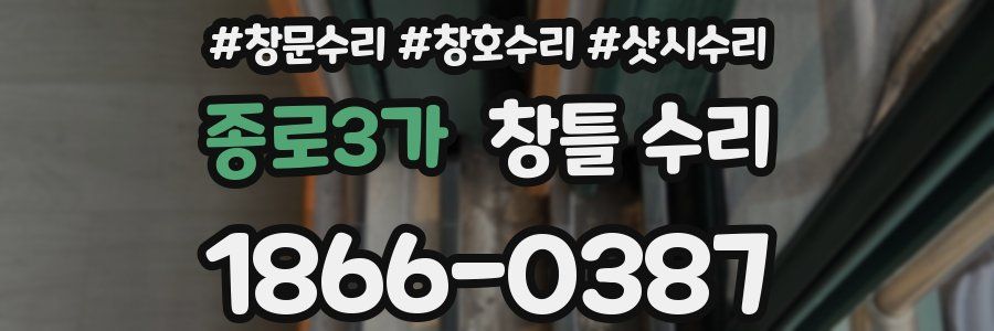 종로3가 창틀 수리