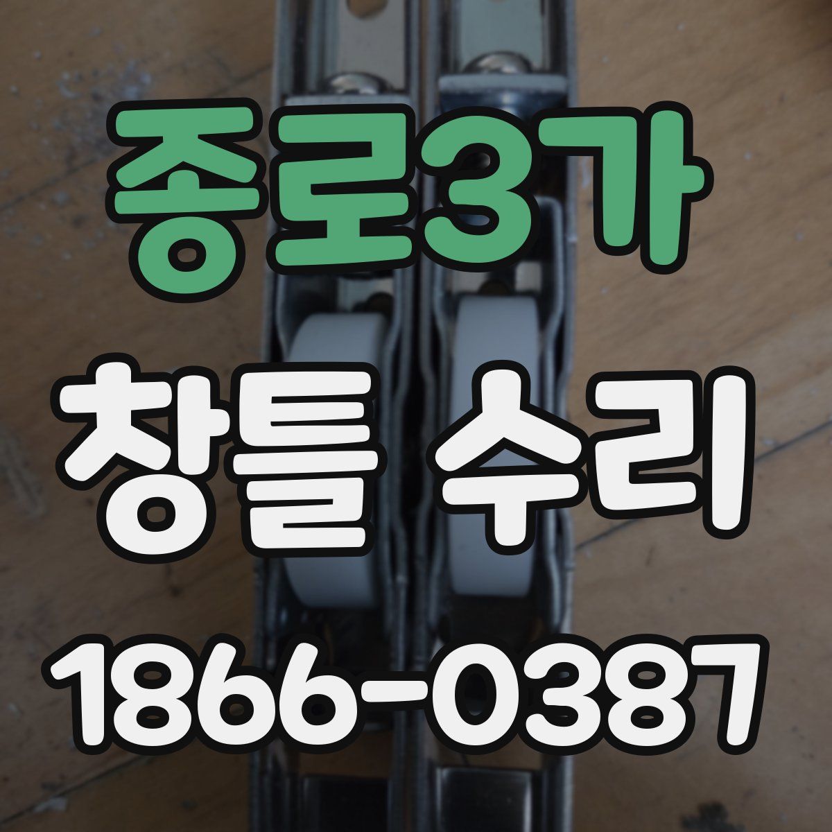 종로3가 창틀 수리