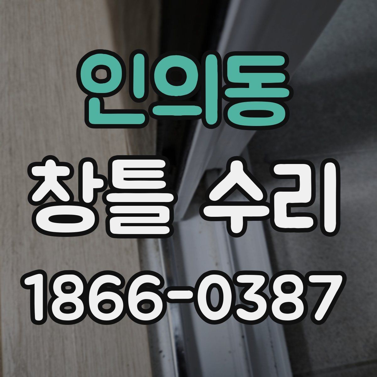 인의동 창틀 수리 전후 사진으로 확인하는 변화